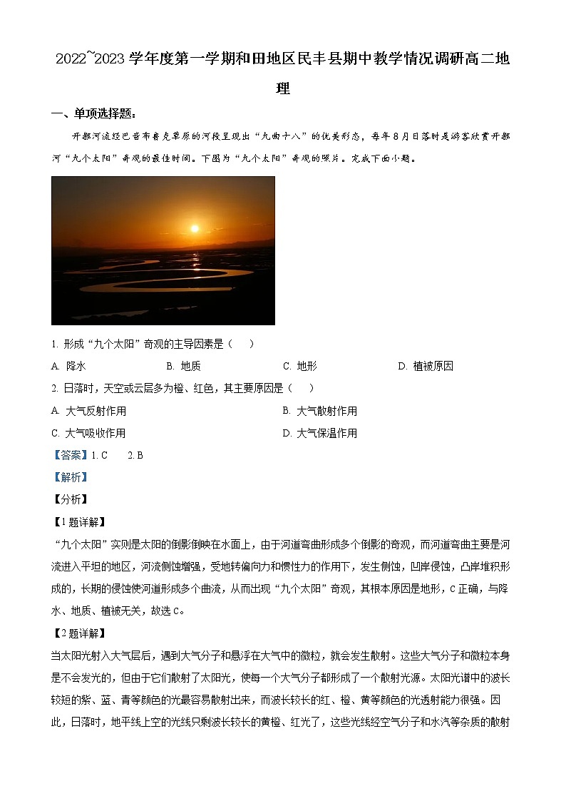 新疆维吾尔自治区和田地区民丰县2022-2023学年高二上学期期中地理试题含解析第1页
