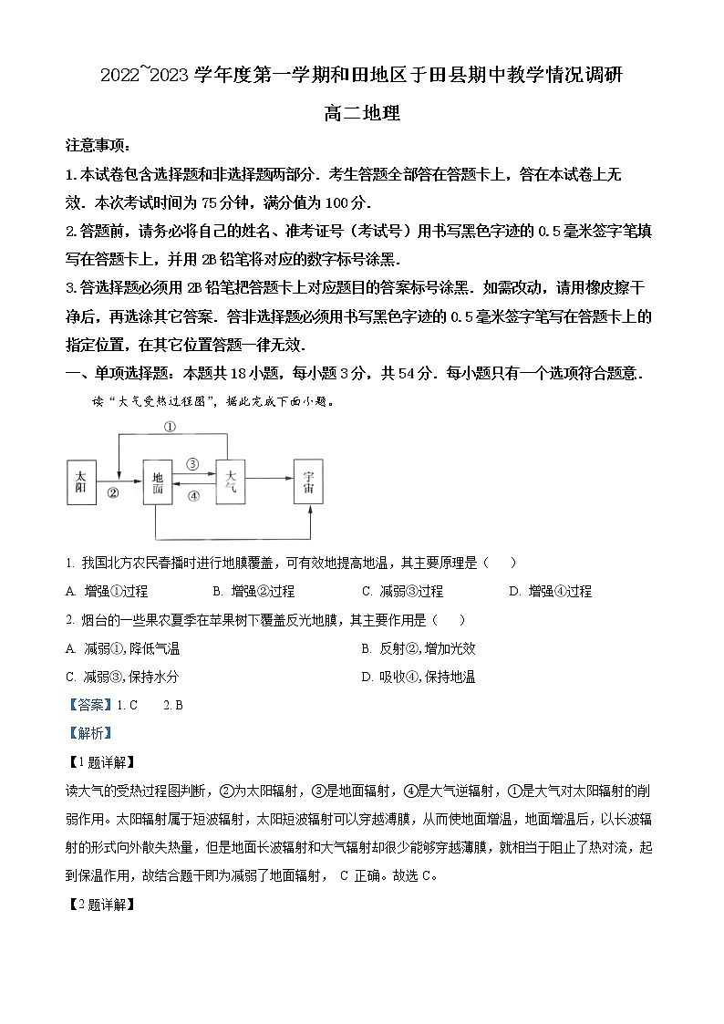新疆维吾尔自治区和田地区于田县2022-2023学年高二上学期11月期中考试地理试题含解析第1页