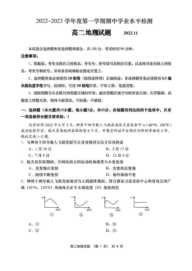 山东省青岛市2022-2023学年高二上学期期中考试地理试题第1页