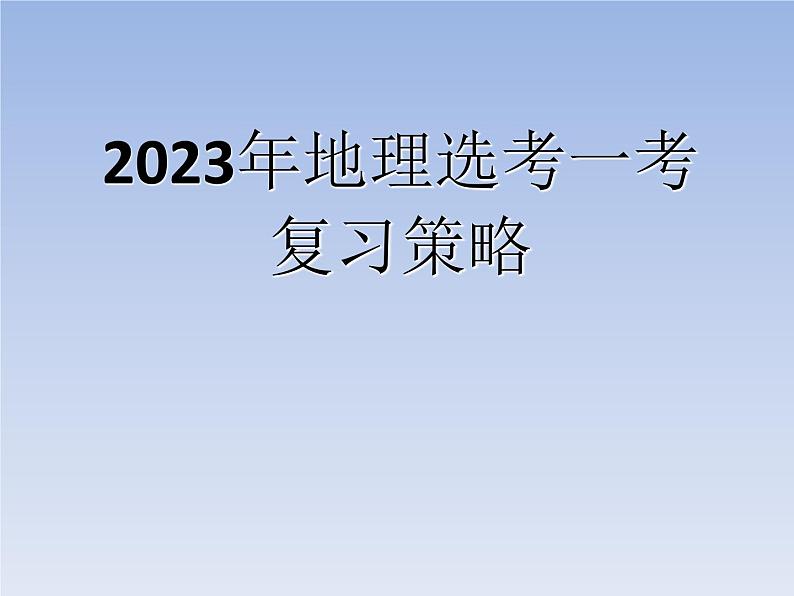 2023年地理选考一考复习策略课件第1页