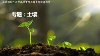 专题22：土壤-备战2023年高考地理重难点微专题解读课件