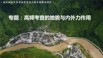 专题18：高频考查的地貌与内外力作用-备战2023年高考地理重难点微专题解读课件