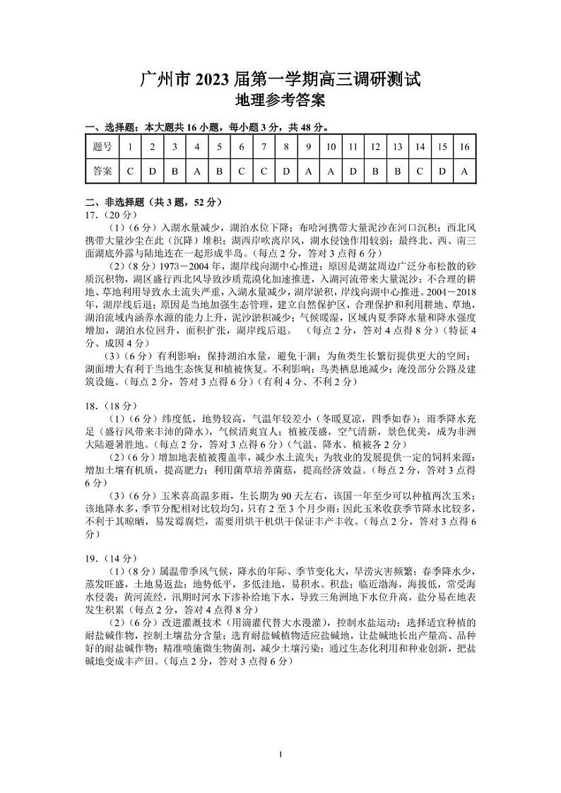 广东省广州市2022-2023学年高三上学期第一次调研测试地理试题01