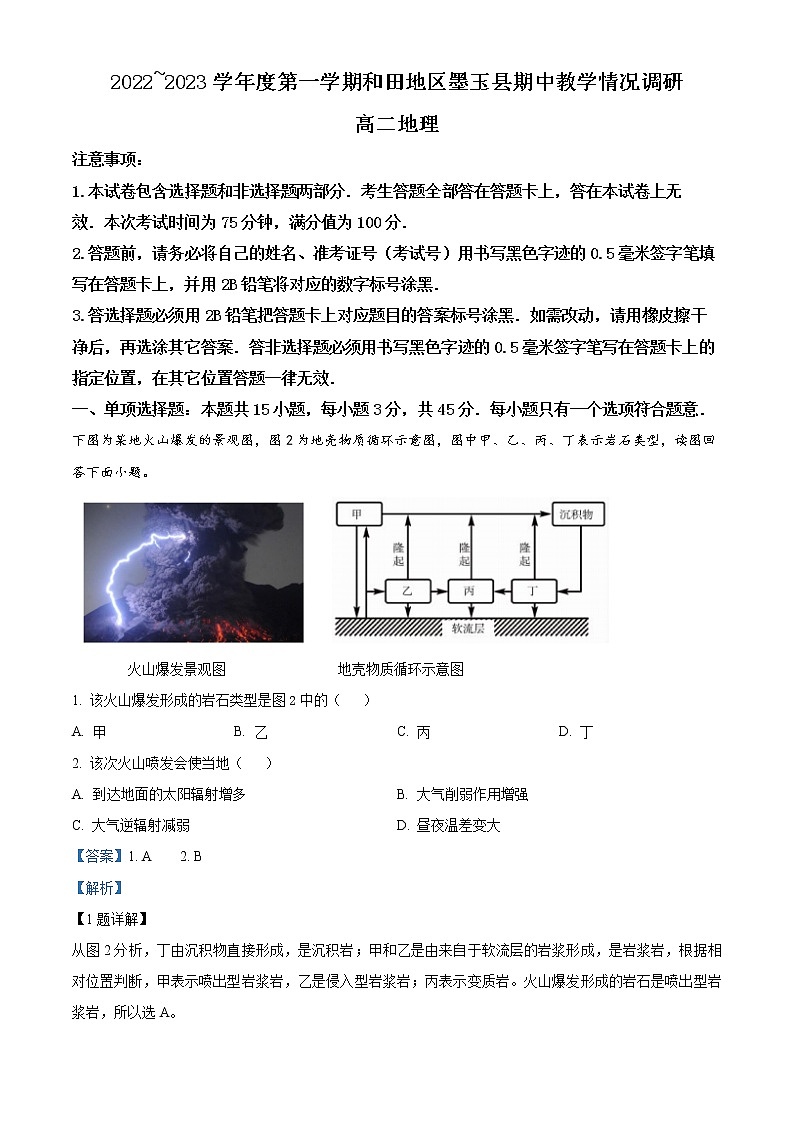 新疆维吾尔自治区和田地区墨玉县2022-2023学年高二上学期11月期中地理试题含解析第1页