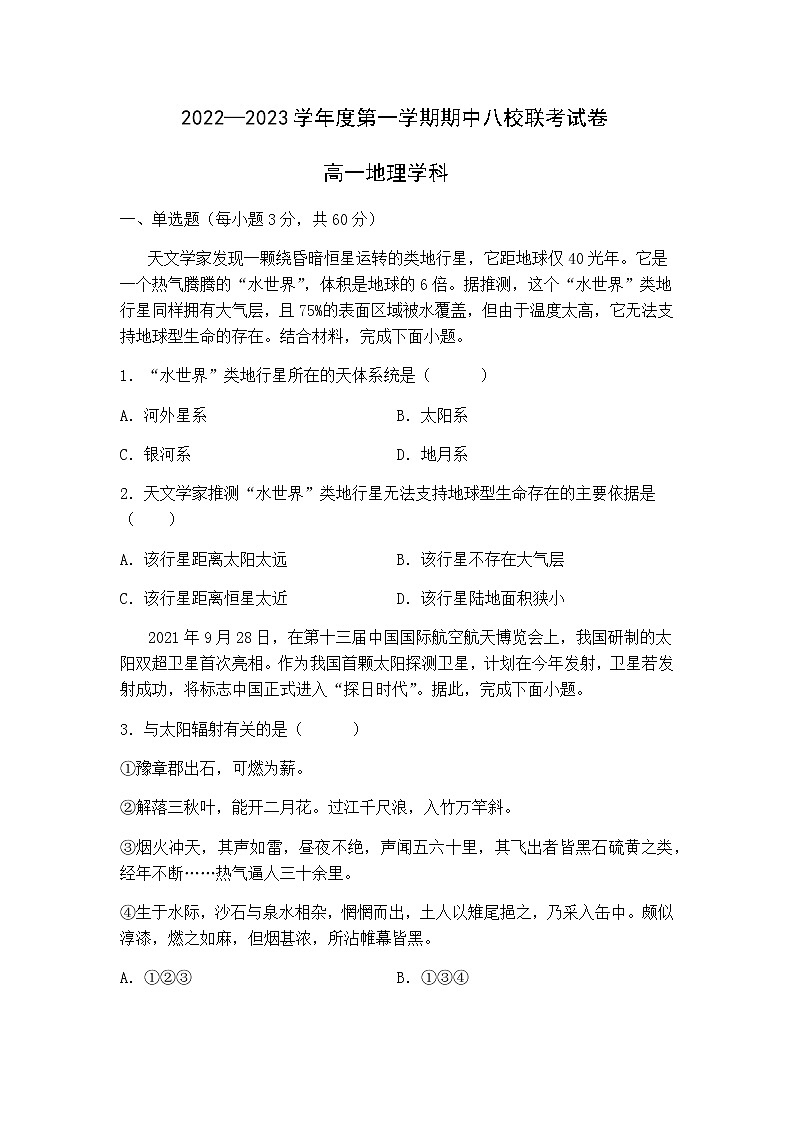 2023天津市八校联考高一上学期期中考试地理试题含答案01