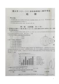 2020-2021学年贵州省遵义市高二上学期期中联合考试地理试题  PDF版