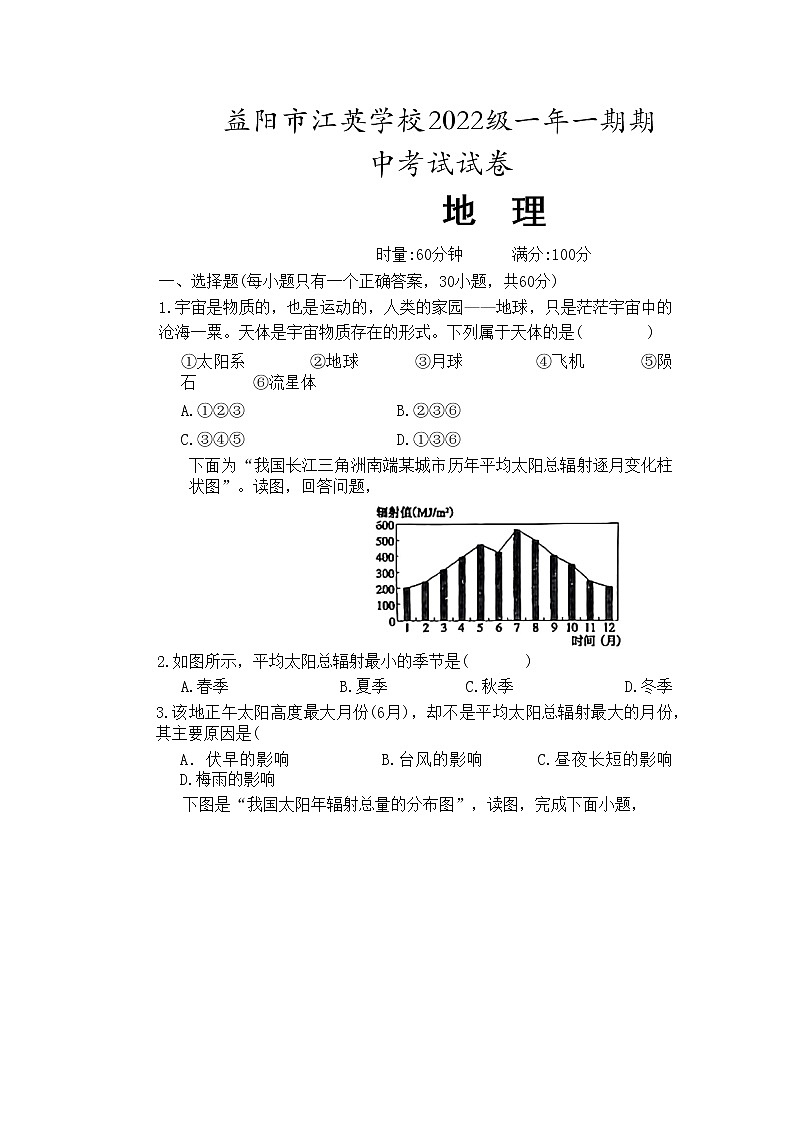 湖南省益阳市安化县江英高级中学2022-2023学年高一上学期期中地理试题 （含答案）01