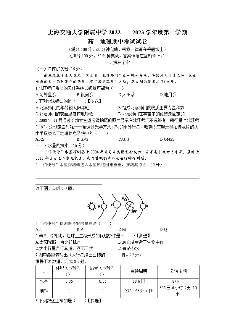 上海市上海交通大学附属中学2022-2023学年高一上学期期中地理试题(无答案)第1页