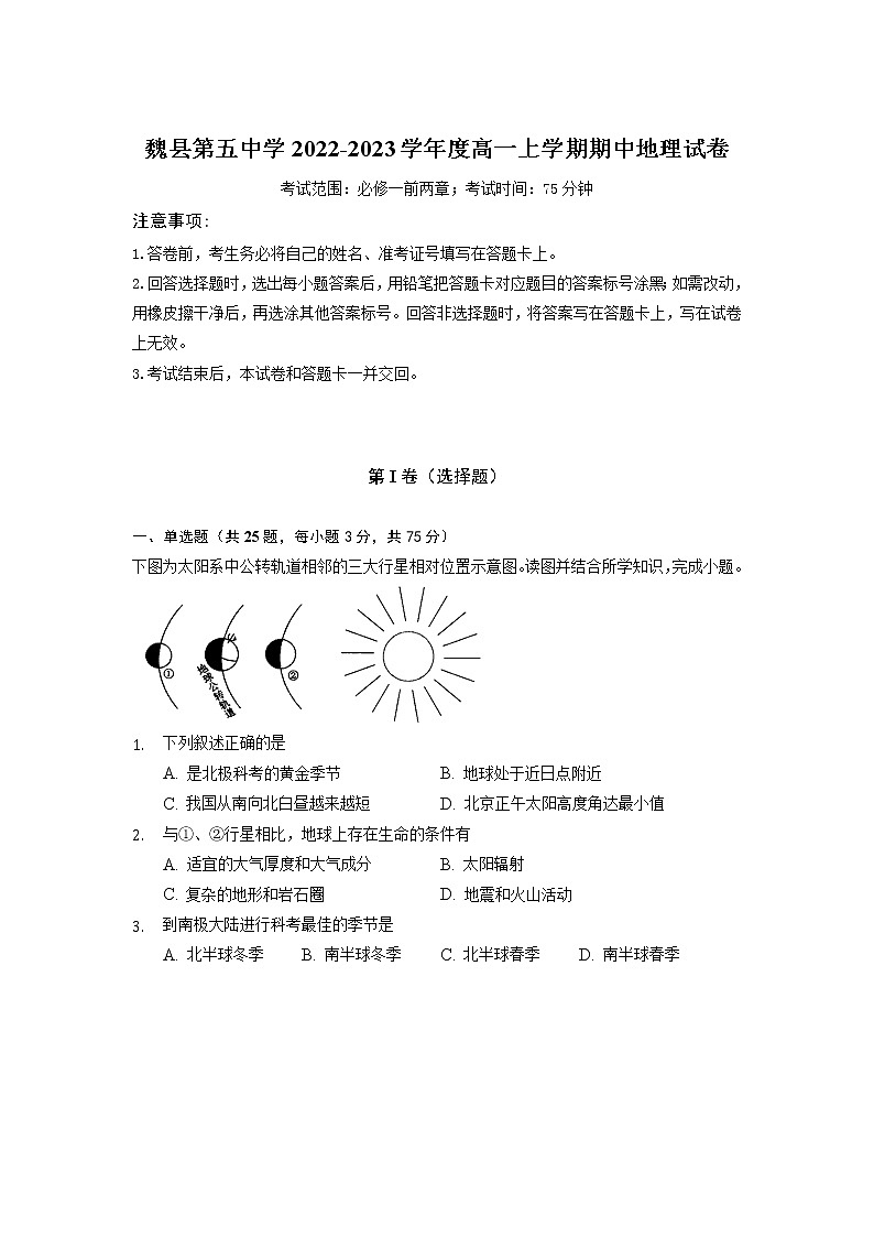 河北省邯郸市魏县第五中学2022-2023学年高一上学期期中地理试卷（含答案）01