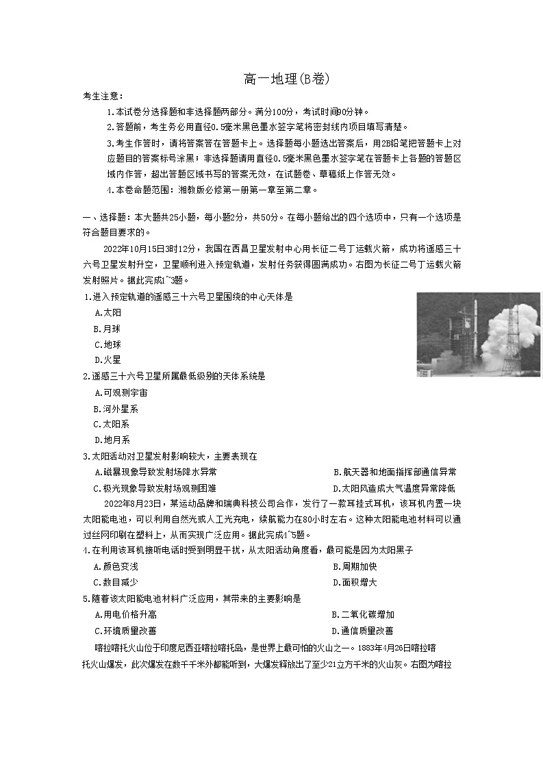 河南省学校联盟2022-2023学年高一上学期期中联考地理(B卷)试题（含答案）第1页