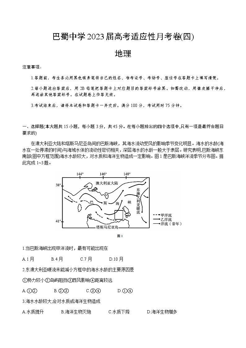 地理试卷重庆市巴蜀中学校2022-2023学年高三上学期高考适应性月考卷（四）第1页