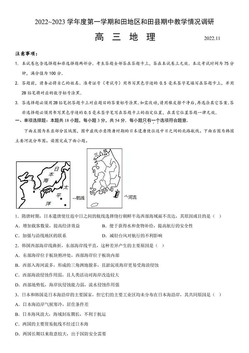 2022-2023学年新疆维吾尔自治区和田地区和田县高三上学期11月期中考试 地理 PDF版第1页