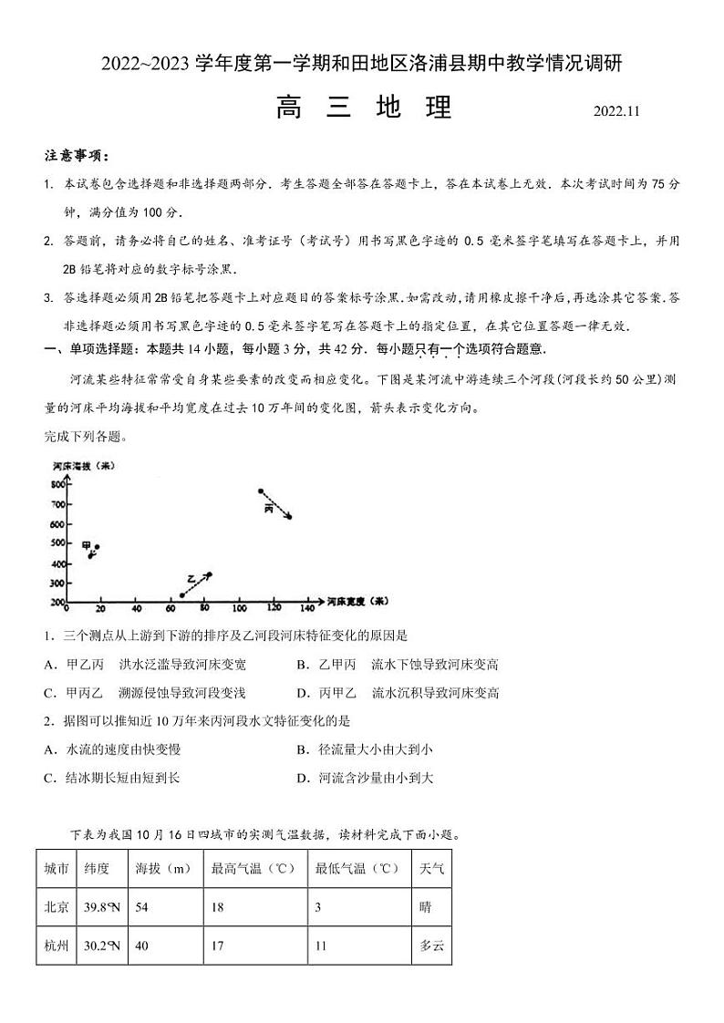 2022-2023学年新疆维吾尔自治区和田地区洛浦县高三上学期11月期中考试 地理 PDF版第1页