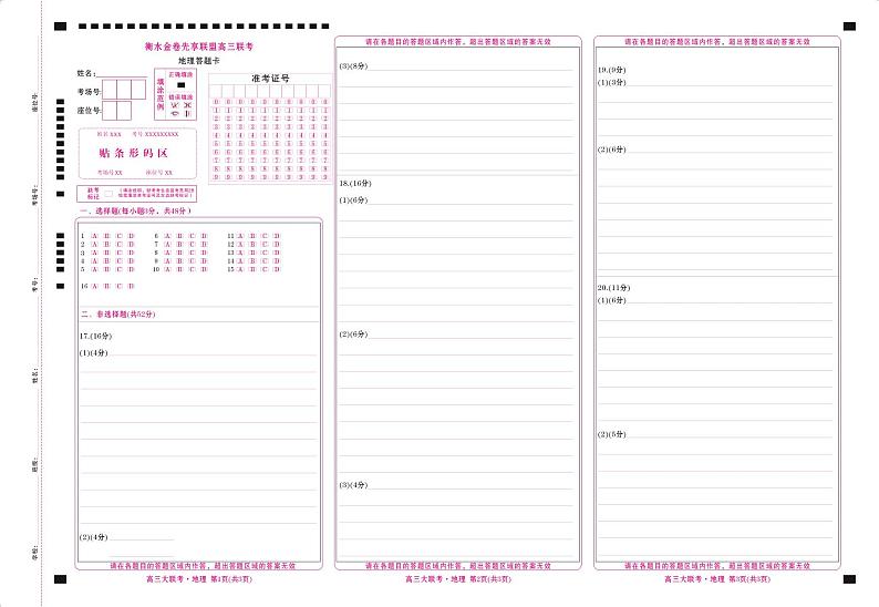 衡水金卷先享联盟高三联考地理网评卡第1页