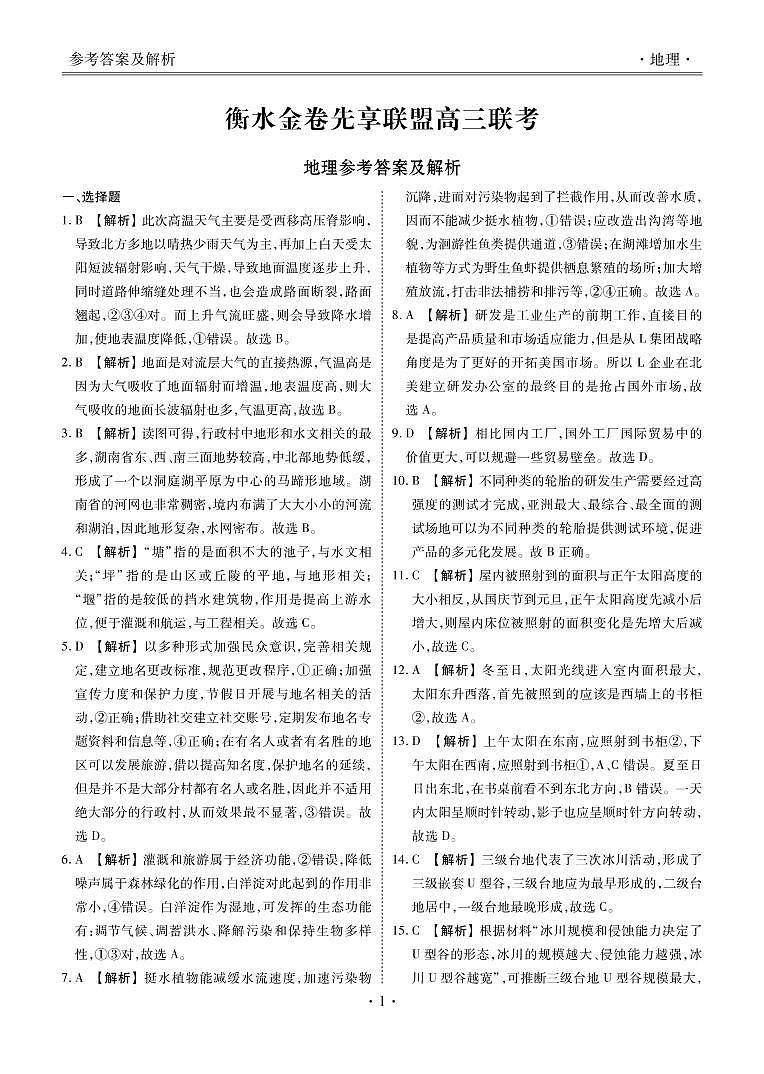 衡水金卷先享联盟高三联考地理答案第1页