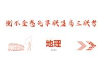衡水金卷先享联盟高三联考【湖南片区】（正文、答案、网评、PPT）地理