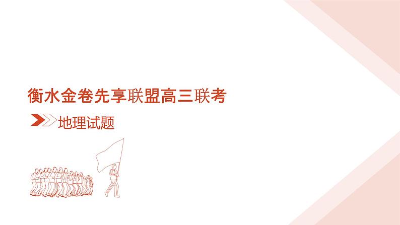 衡水金卷先享联盟高三联考地理课件第2页
