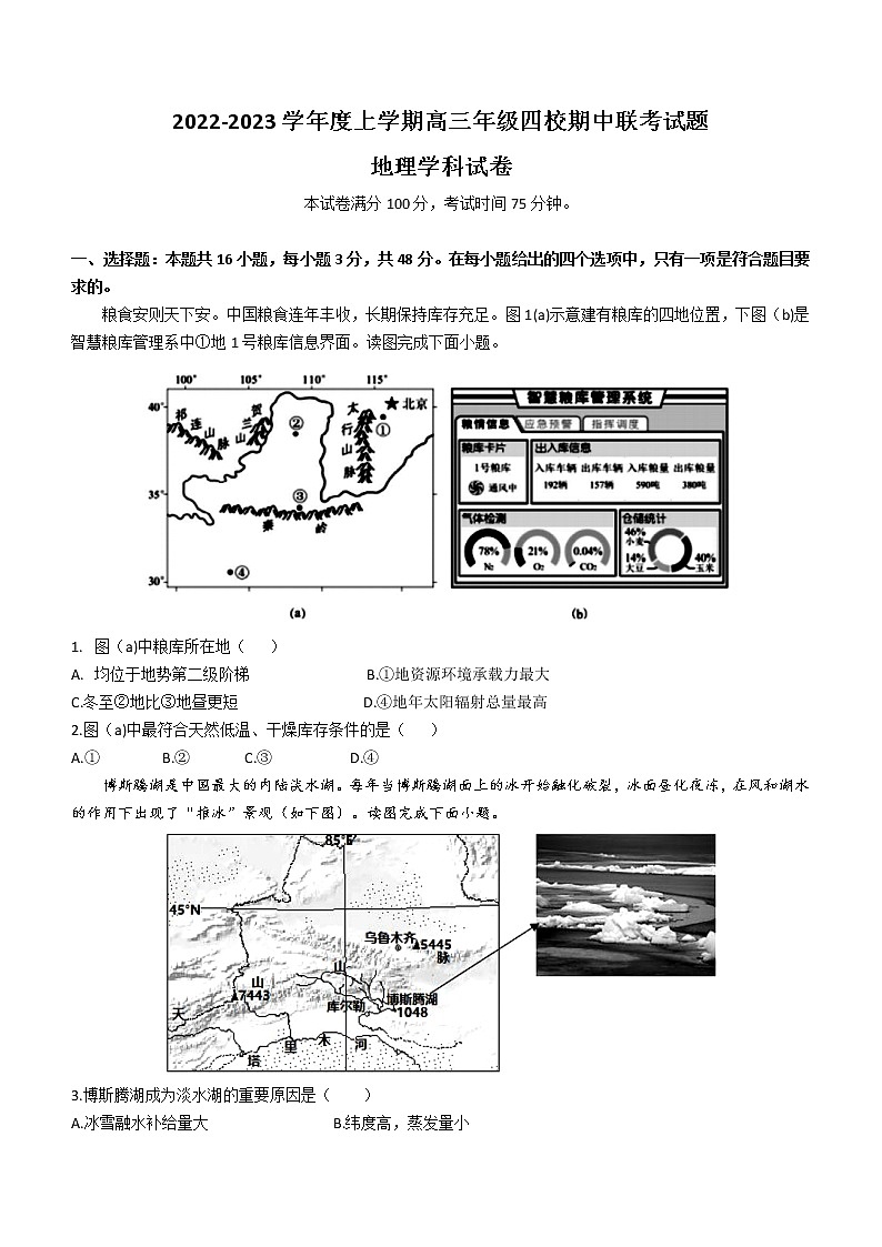 2023葫芦岛四校高三上学期期中联考试题地理含答案01