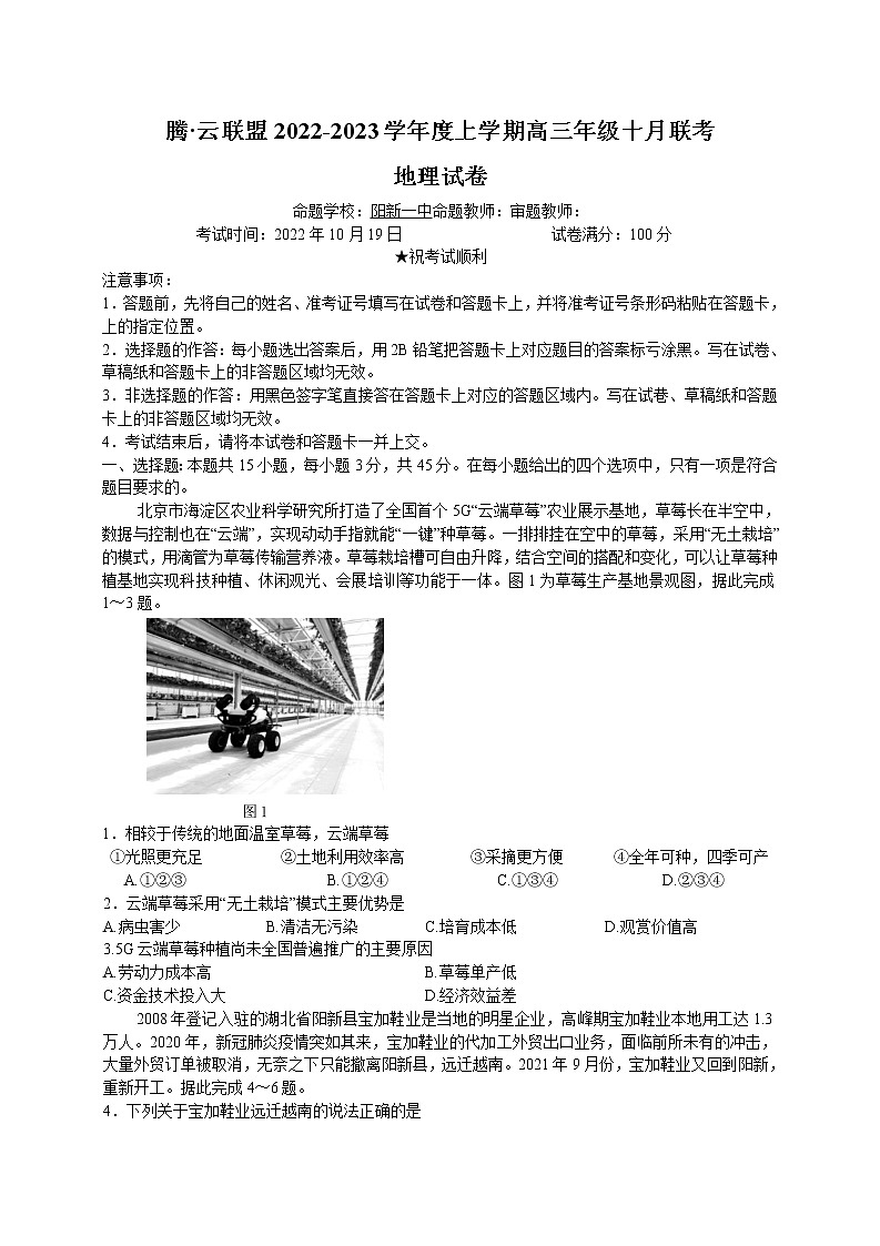 湖北省腾云联盟2022-2023学年高三上学期十月联考地理试卷第1页