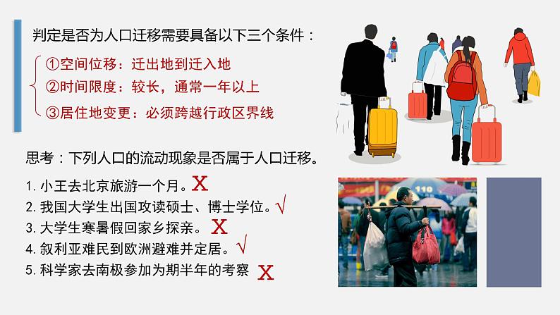 1.2 人口迁移的特点及影响因素（精品课件）-高一地理同步备课系列（中图版2019必修第二册）第5页