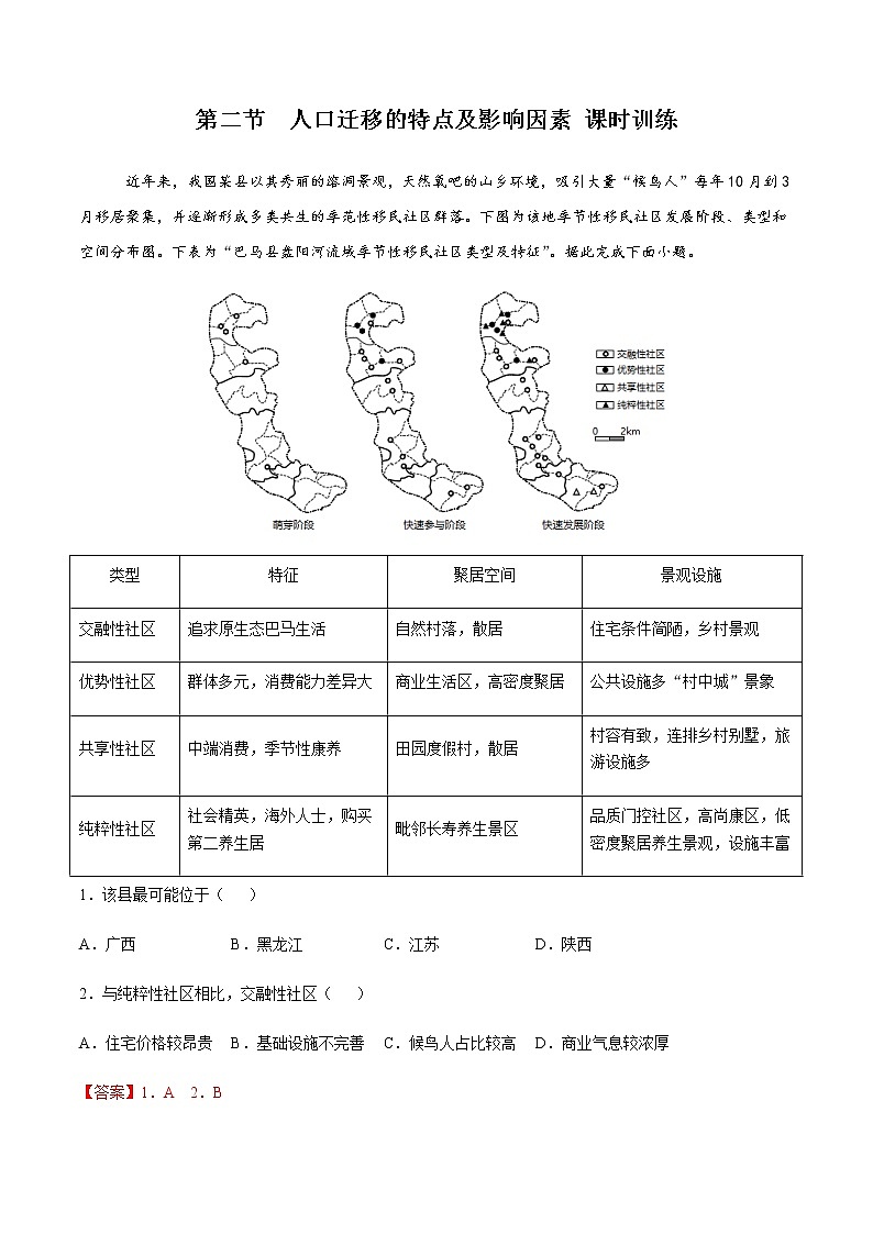 1.2 人口迁移的特点及影响因素（精选练习）-高一地理同步备课系列（中图版2019必修第二册）01