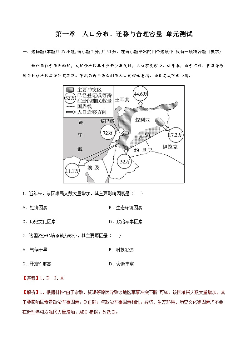 第一章 人口分布、迁移与合理容量（单元测试）-高一地理同步备课系列（中图版2019必修第二册）01