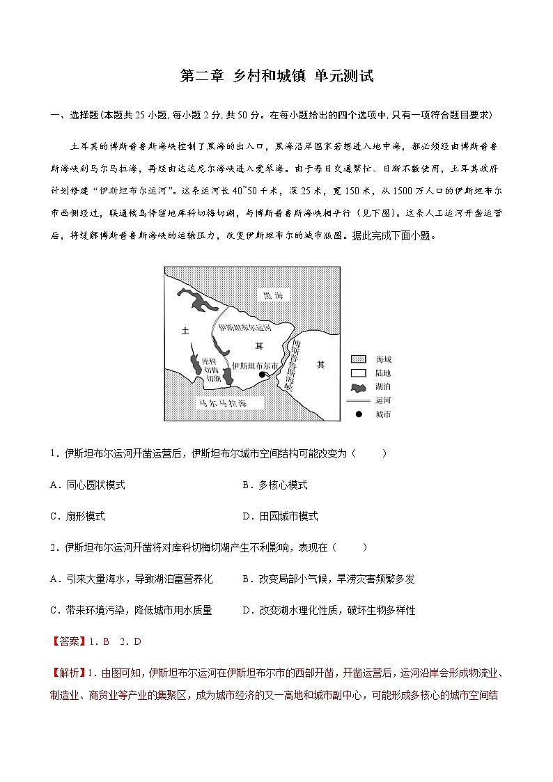 第二章　乡村和城镇（单元测试）-高一地理同步备课系列（中图版2019必修第二册）第1页