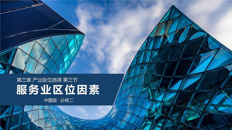 3.3 服务业区位因素（精品课件）-高一地理同步备课系列（中图版2019必修第二册）01