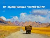 3.4 運(yùn)輸方式和交通布局與區(qū)域發(fā)展的關(guān)系（精品課件）-高一地理同步備課系列（中圖版2019必修第二冊）