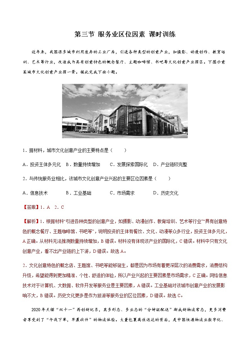 3.3 服务业区位因素（精选练习）-高一地理同步备课系列（中图版2019必修第二册）第1页