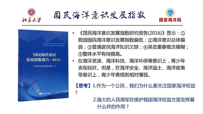 4.2 国家海洋权益与海洋发展战略（精品课件）-高一地理同步备课系列（中图版2019必修第二册）第2页