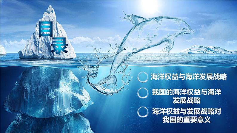 4.2 国家海洋权益与海洋发展战略（精品课件）-高一地理同步备课系列（中图版2019必修第二册）第3页