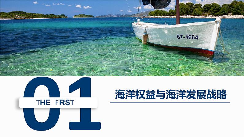 4.2 国家海洋权益与海洋发展战略（精品课件）-高一地理同步备课系列（中图版2019必修第二册）第4页