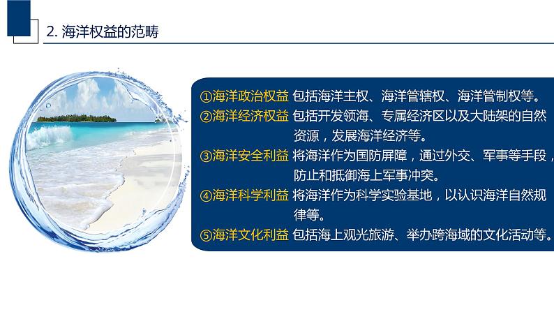 4.2 国家海洋权益与海洋发展战略（精品课件）-高一地理同步备课系列（中图版2019必修第二册）第6页