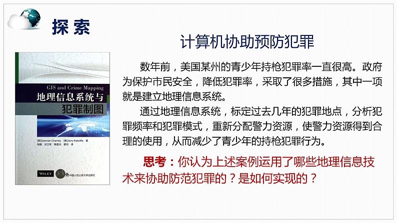 4.4 地理信息技术的应用（精品课件）-高一地理同步备课系列（中图版2019必修第二册）第3页