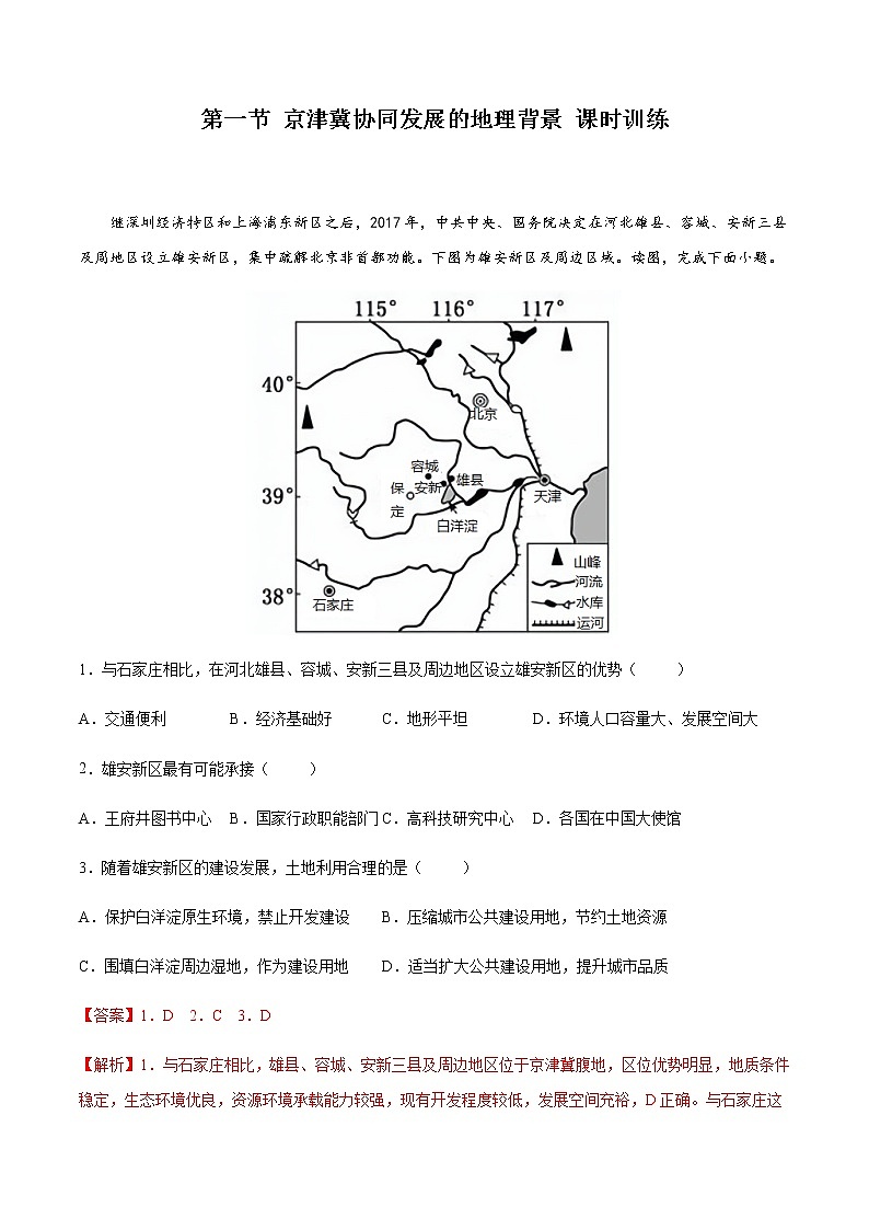 4.1 京津冀协同发展的地理背景（精选练习）-高一地理同步备课系列（中图版2019必修第二册）第1页