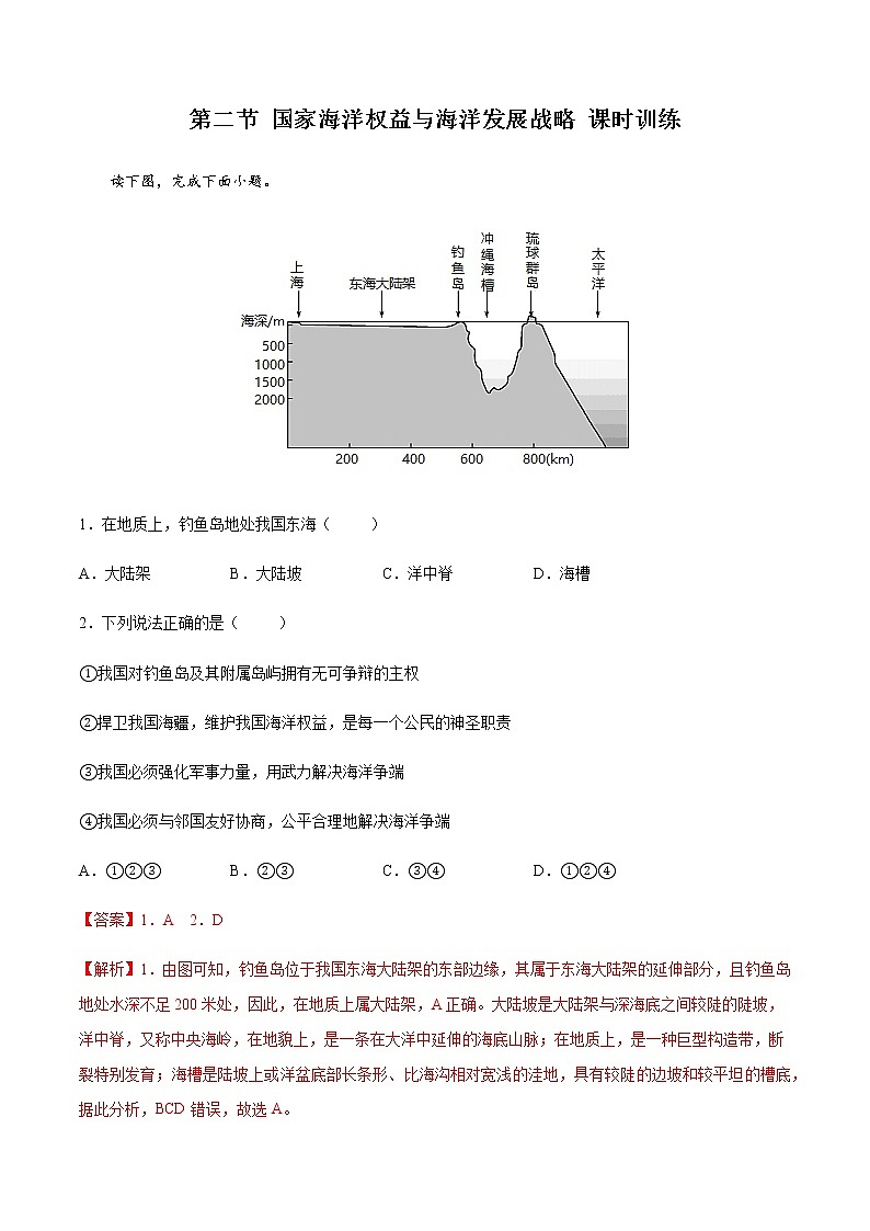 4.2 国家海洋权益与海洋发展战略（精选练习）-高一地理同步备课系列（中图版2019必修第二册）第1页
