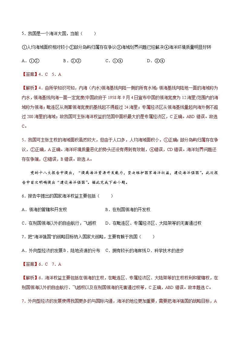 4.2 国家海洋权益与海洋发展战略（精选练习）-高一地理同步备课系列（中图版2019必修第二册）第3页