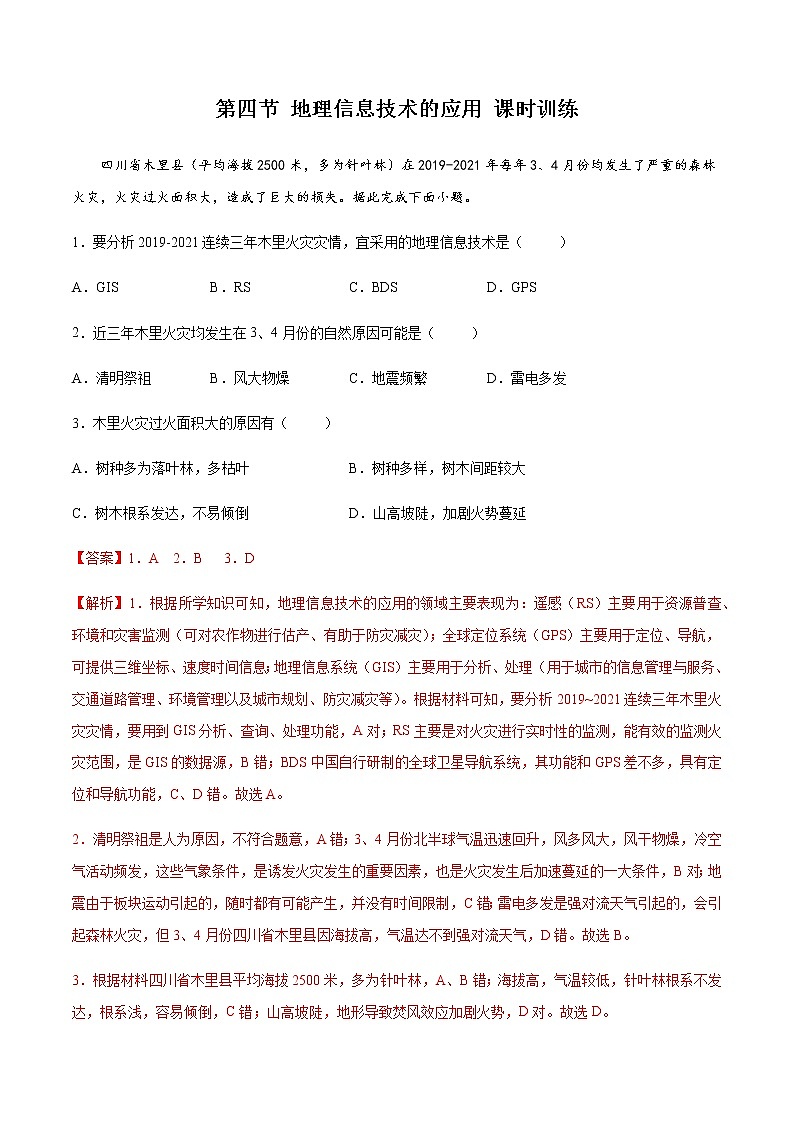 4.4 地理信息技术的应用（精选练习）-高一地理同步备课系列（中图版2019必修第二册）01