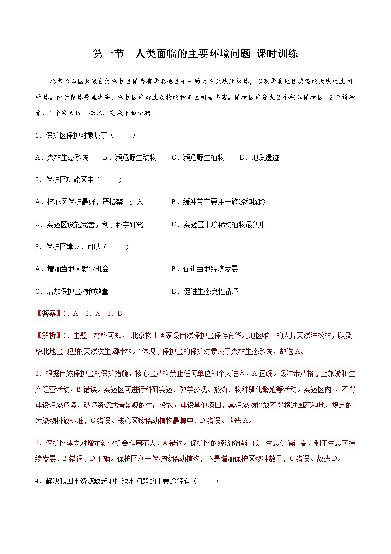 5.1 人类主要面对的环境问题（精选练习）-高一地理同步备课系列（中图版2019必修第二册）第1页
