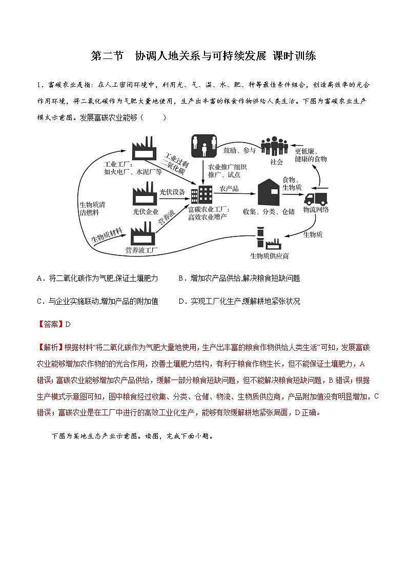 5.2 协调人地关系与可持续发展（精选练习）-高一地理同步备课系列（中图版2019必修第二册）01