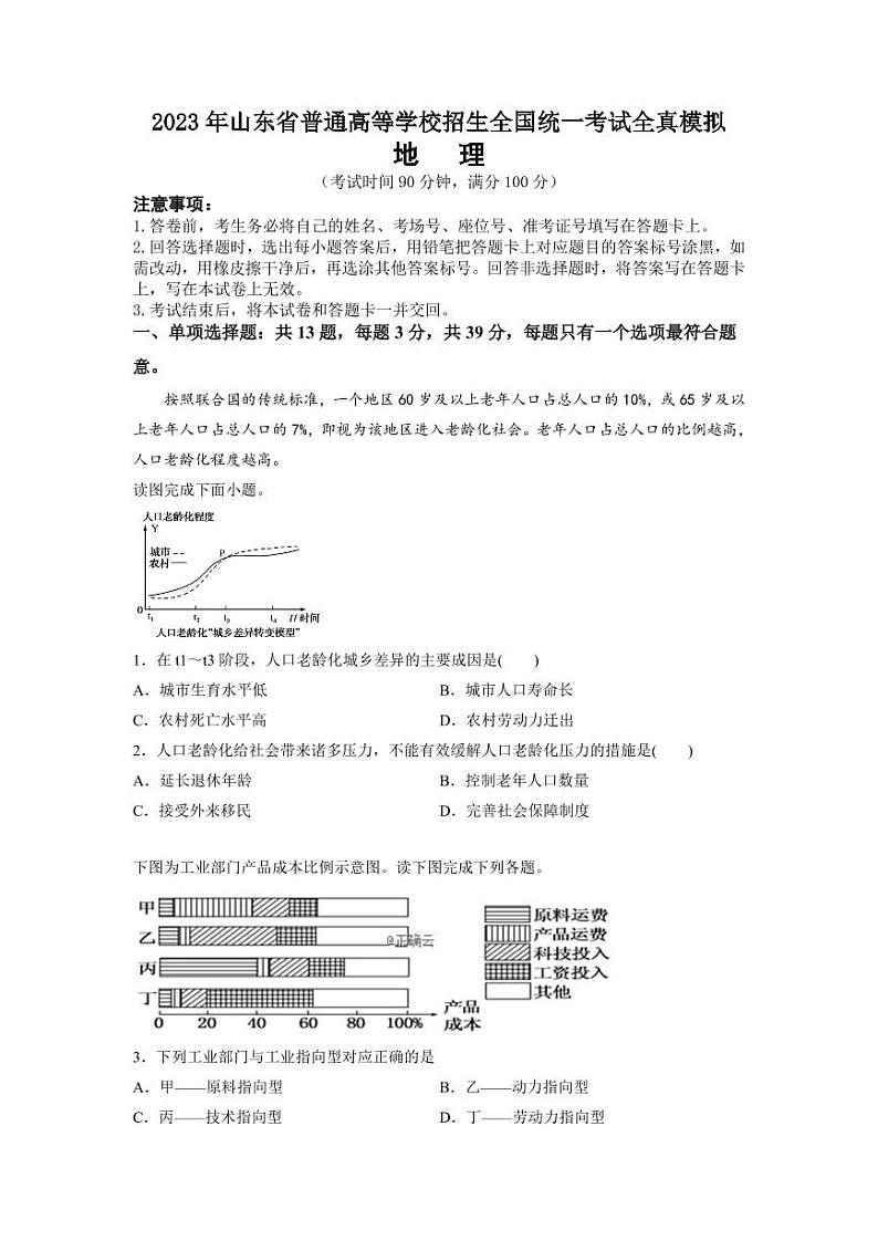 2023届山东省普通高等学校招生全国统一考试全真模拟 地理试题01