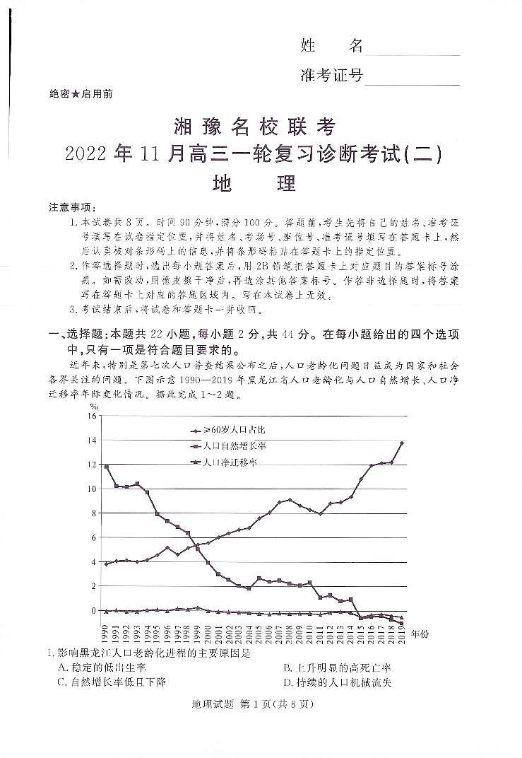 湘豫名校联考2022年11月高三一轮复习诊断考试（二）地理第1页