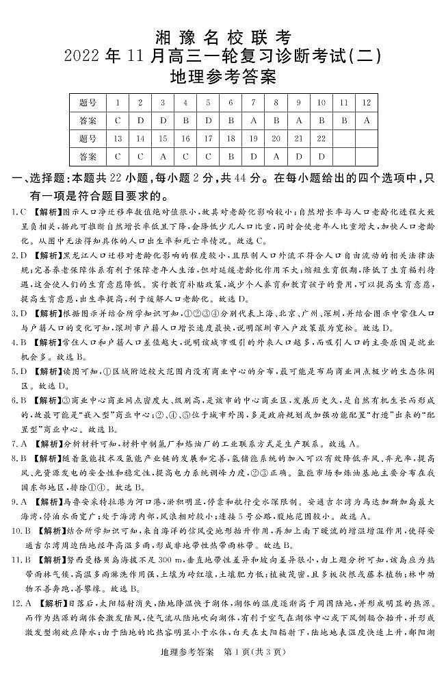 2022.11湘豫名校联考高三地理--答案第1页