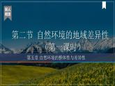 5.2自然環(huán)境的地域差異性課件（課時(shí)1）