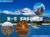 1.1 多种多样的区域 课件