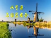 2.2 水资源与国家安全 课件