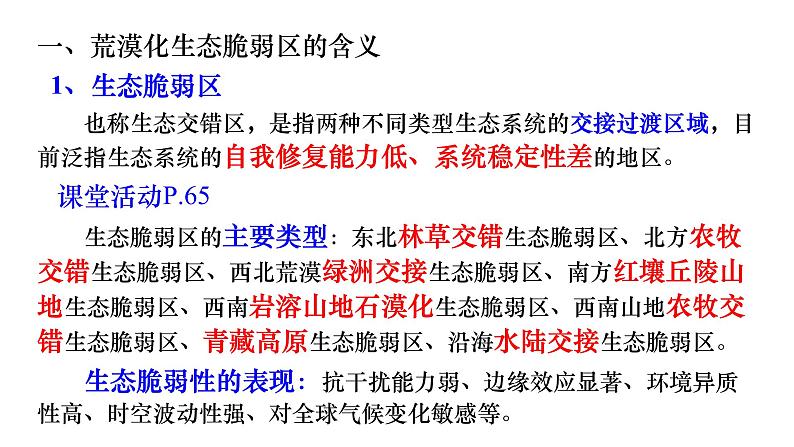 2.4 生态脆弱区的综合治理 课件02