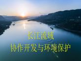 3.3 长江流域协作开发与环境保护 课件
