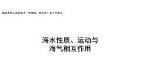 高三地理选考“新课程、新知识”复习专题之海气相互作用 课件